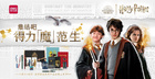 “魔范”生集結號，得力聯名哈利·波特系列文具帶你體驗神奇魔法