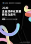 復旦大學管理學院與彎弓研究院聯合發布《2023企業媒體化發展白皮書》
