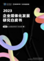 复旦大学管理学院与弯弓研究院联合发布《2023企业媒体化发展白皮书》