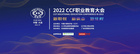 “新IT 新價值”聯想智慧中國行走進 2022CCF職業教育大會
