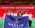 北京邮电大学羽毛球队在“首都高等学校第31届羽毛球团体锦标赛”中获得乙组（普通生组）混合团体冠军
