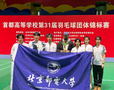 北京郵電大學羽毛球隊在“首都高等學校第31屆羽毛球團體錦標賽”中獲得乙組（普通生組）混合團體冠軍