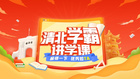 清北學霸學習方法曝光 新東方在線帶你線上“偷師”