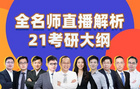 21考研大綱正式發布，新東方在線名師團第一時間直播解讀