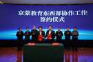 深化京蒙教育協作協議簽訂 推動京蒙教育協作高質量發展