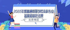 在京高校新增哪些專業？來看教育部最新專業備案和審批結果！