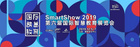 教育信息化領域的奧林匹克再臨 Smart Show 2019崢嶸初現