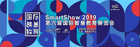 教育信息化领域的奥林匹克再临 Smart Show 2019峥嵘初现