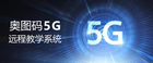 快·易·簡·省 奧圖碼直錄播方案讓教學得心應手