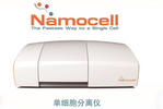 Namocell单细胞分离仪