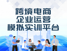 跨境電商企業運營實訓平臺