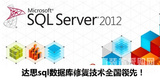 SQL數據庫修復 SQL Server數據庫修復軟件