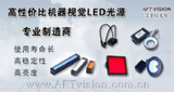 AFT机器视觉LED光源,LED光源，LED条形光源，环型光源，背光源