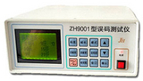 ZH9001型誤碼測試儀