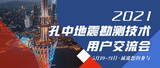 2021孔中地震勘测技术用户交流会