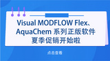 Visual MODFLOW Flex、AquaChem 系列正版軟件夏季促銷開始啦