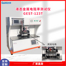 GEST-123T液态金属电阻率测定仪