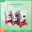多功能粉末微粒电阻率测试仪 FTDZ-I