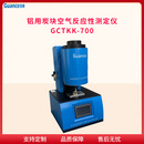铝用炭块空气反应测定仪 GCTKK-700