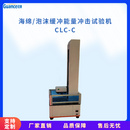 GCCLC-C泡棉缓冲性能冲击试验机