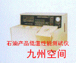 石油产品低温性能测试仪生产，石油产品低温性能测定器