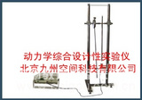 北京动力学综合设计性实验仪厂家