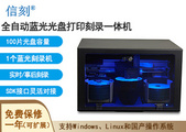 信刻国产全自动蓝光光盘打印刻录一体机DS50 BD