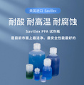 試劑瓶Savillex高純PFA Bottles 耐酸/密封/氟聚合物（含蓋）