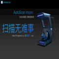 SHINING品牌    AutoScan Inspec  3D结构光 高精度扫描