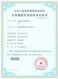 金碟机房管理系统 软件著作权登记证书