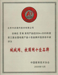 中国教育技术学会授第三届十佳品牌