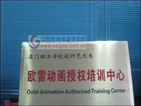 厦门理工学院欧雷动画授权培训中心