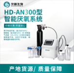 华端 HD-AN300型智能厌氧 微需氧培养系统