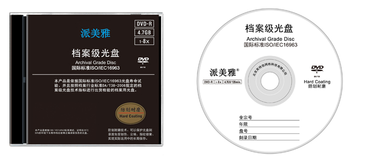 派美雅档案级光盘DVD-R 4.7GB容量 PMY-R47AGHC 参照档案行业标准