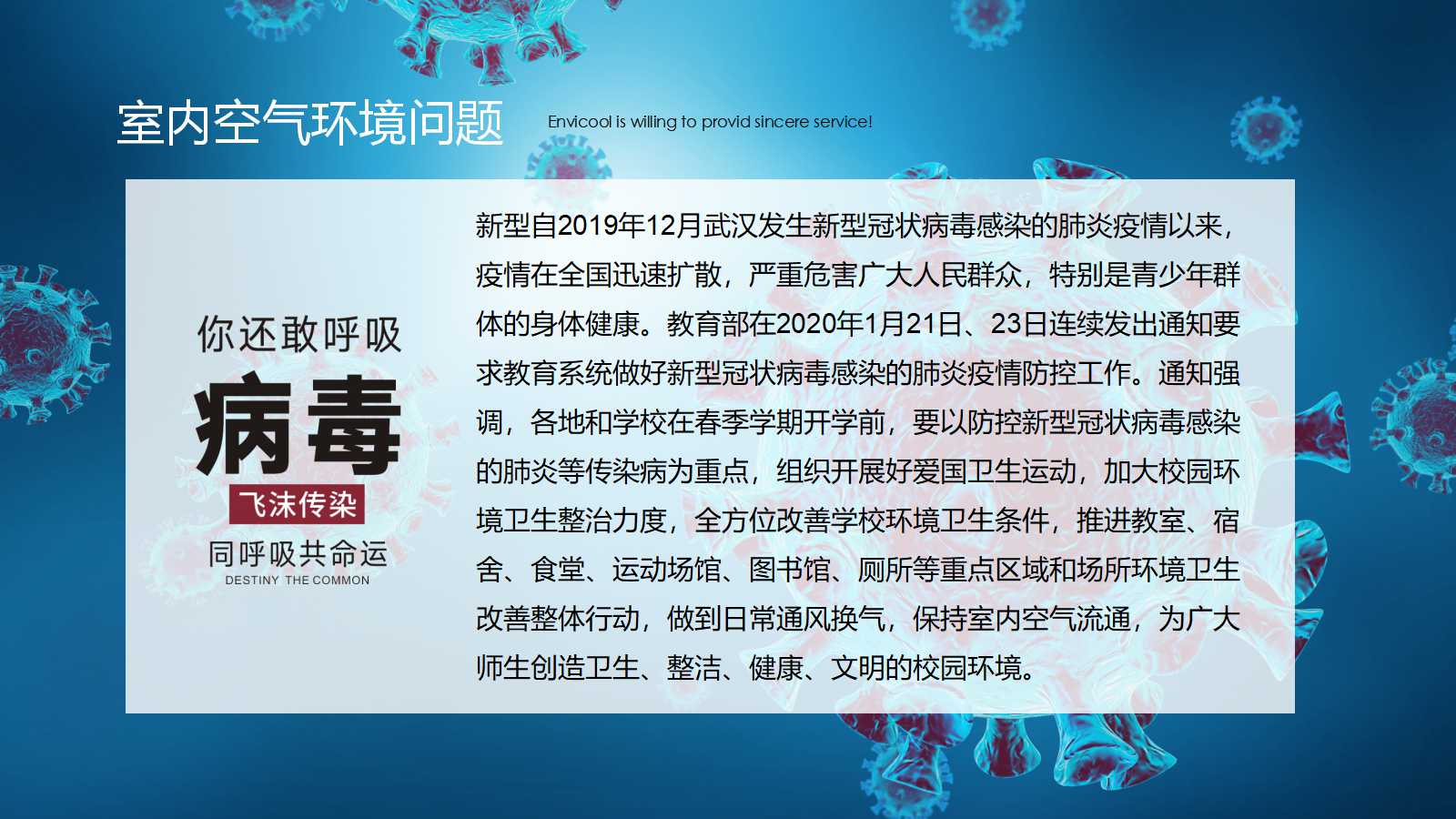 新冠肺炎校园空气环境防控方案
