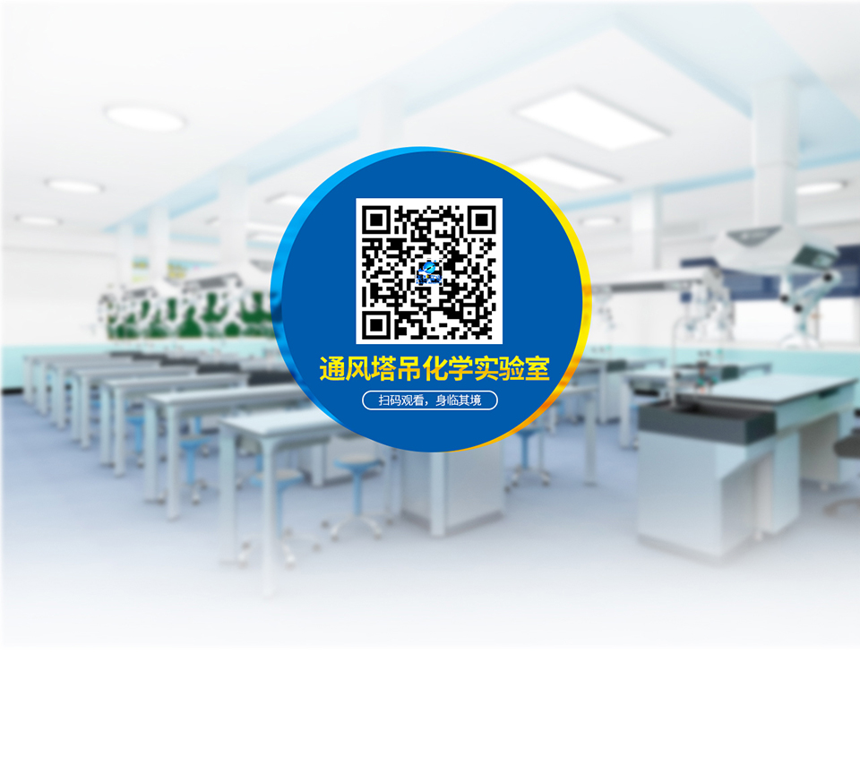 天智實業通風化學塔吊實驗室H系列