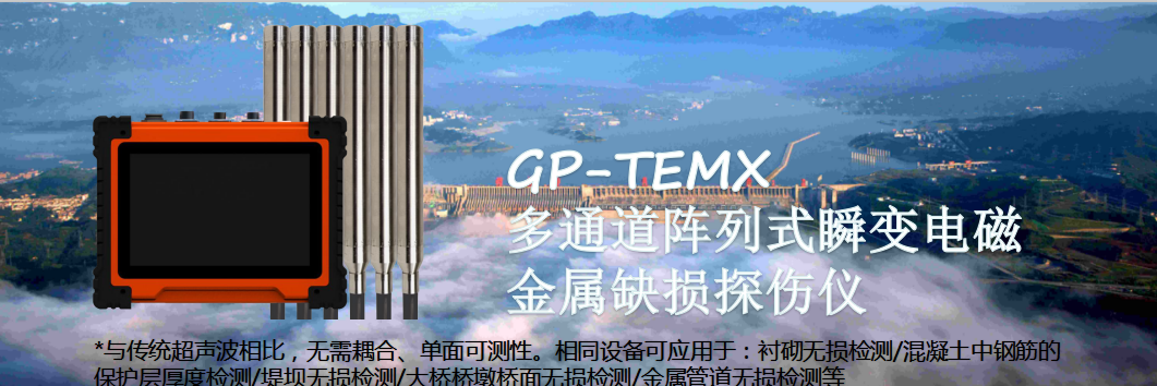 GP-TEMX多通道阵列式瞬变电磁金属缺损探伤仪