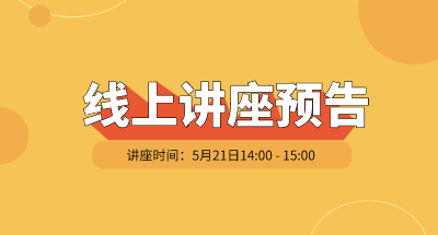 技术线上论坛 | 5月21日《深入“探索”多功能台式低压透射电镜技术与应用—纳米材料、高分子、细胞生物学》