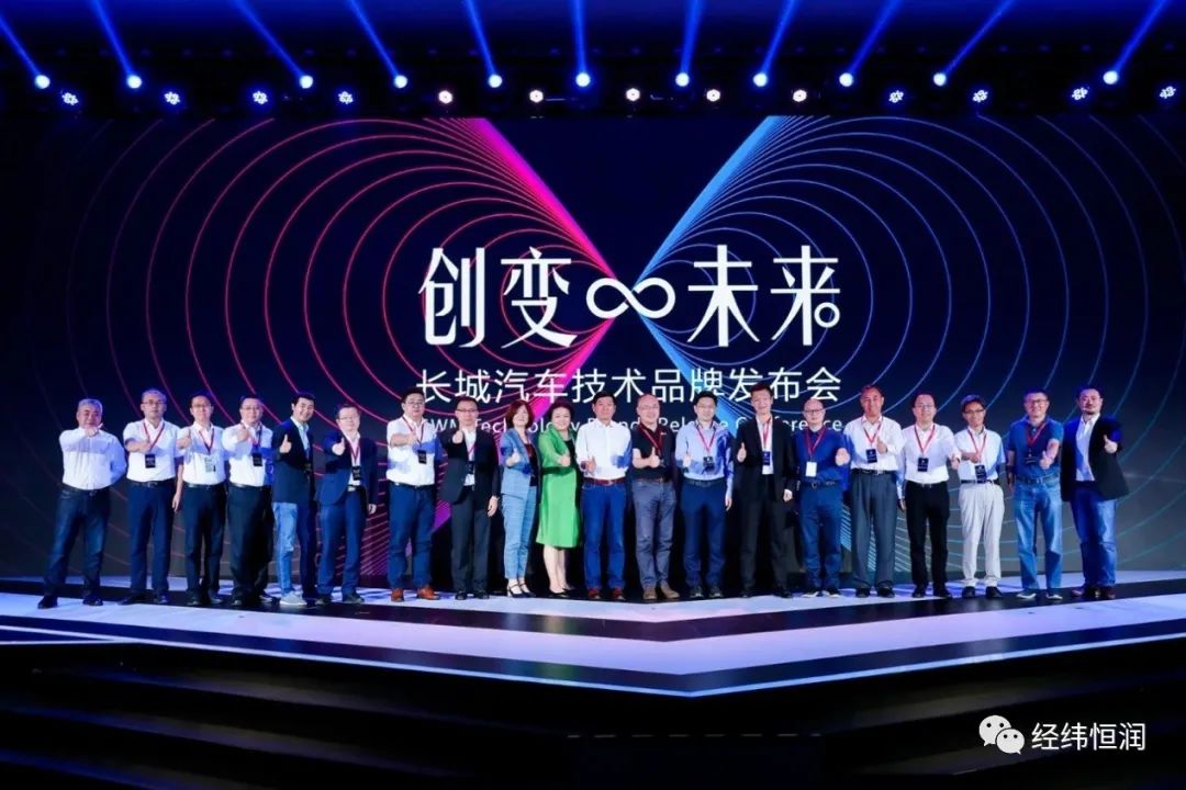 經緯恒潤受邀出席長城汽車技術品牌發布會