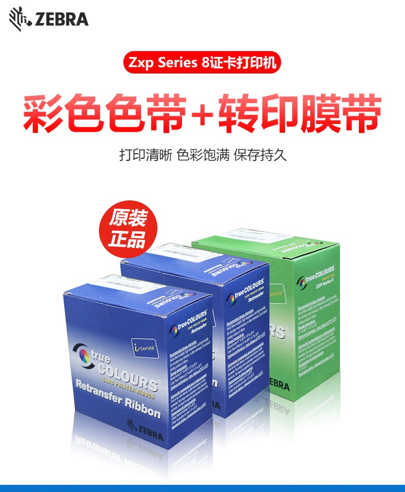 斑马（ZEBRA）ZXP Series8 证卡打印机彩色色带 带转印膜 800012-445 一套