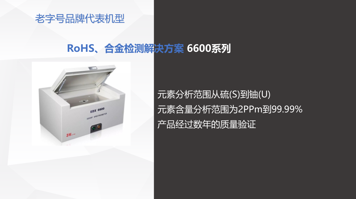 EDX 6600能量色散 X 荧光光谱仪