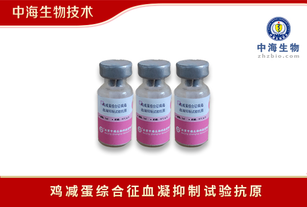 中海生物雞減蛋綜合征病毒血凝抑制試驗抗原