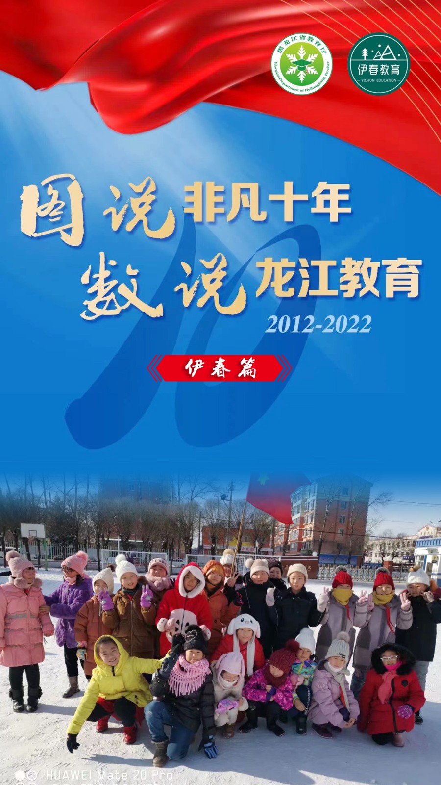 图说非凡十年·数说龙江教育——伊春篇