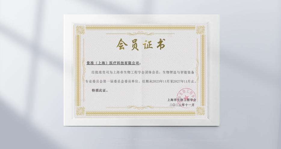 喜讯｜量准加入上海市生物工程学会