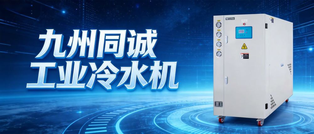 水循環(huán)冷卻機，冷水機