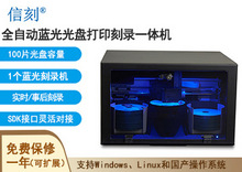 信刻国产全自动蓝光光盘打印刻录一体机DS50 BD
