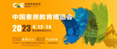 2023 CCE中國素質教育博覽會<span>2023年4月12-14日</span>