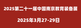 2025第二十一届中国南京教育装备展<span>2025年3月27-29日</span>