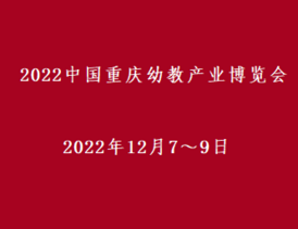 2022中國重慶幼教博覽會<span>2022年12月7～9日</span>