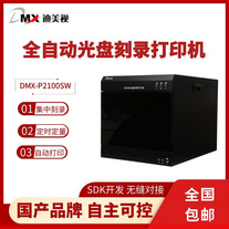 迪美視DMX-P2100SW全自動刻錄打印系統 國產品牌 自主創新 2盤位集中刻錄 自動打印